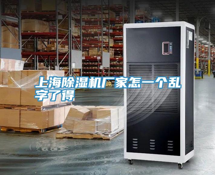 上海草莓污视频在线看廠家怎一個亂字了得