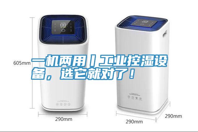一機兩用丨工業控濕設備，選它就對了！