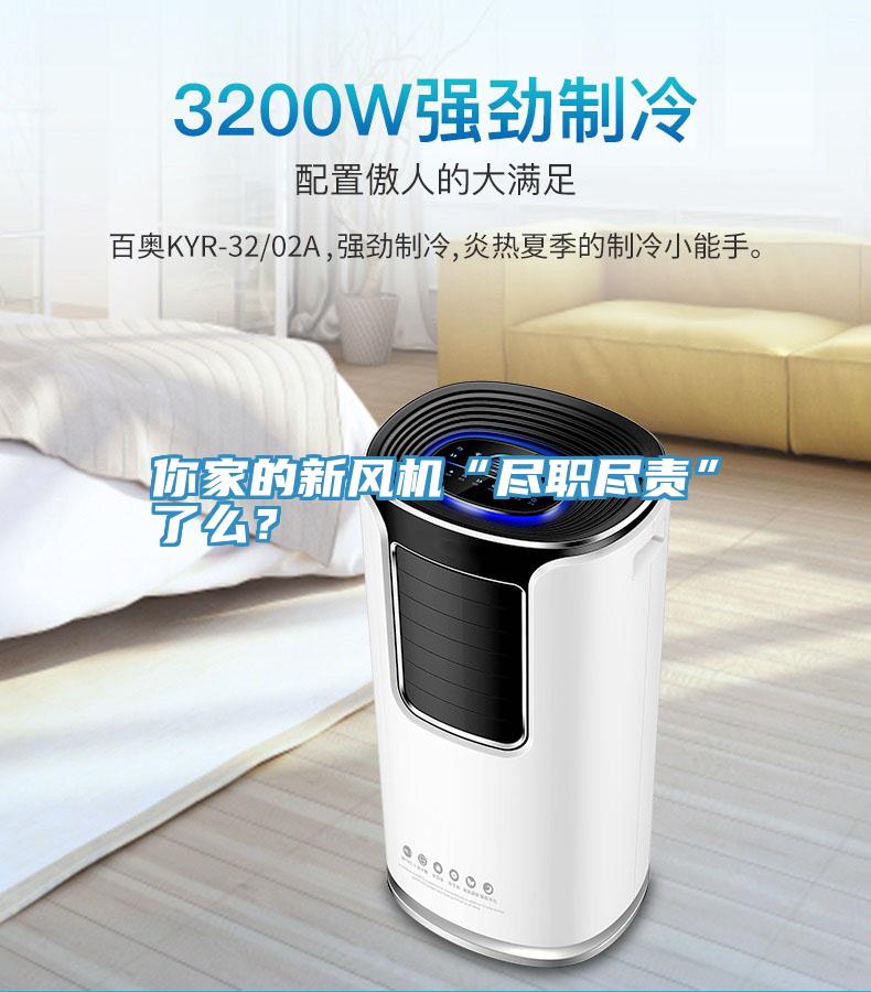 你家的新風機“盡職盡責”了麽？