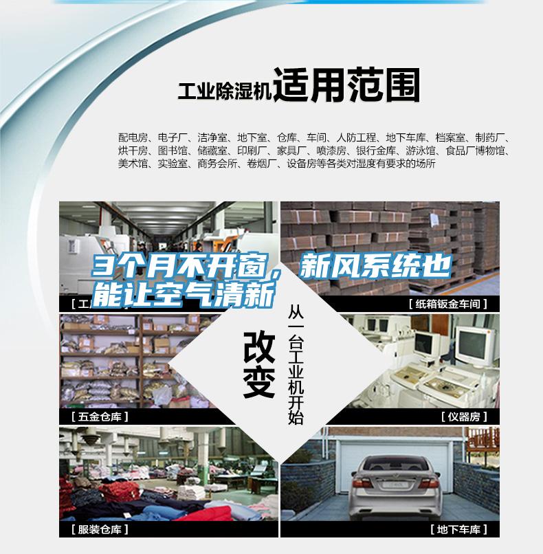 3個月不開窗，新風係統也能讓空氣清新