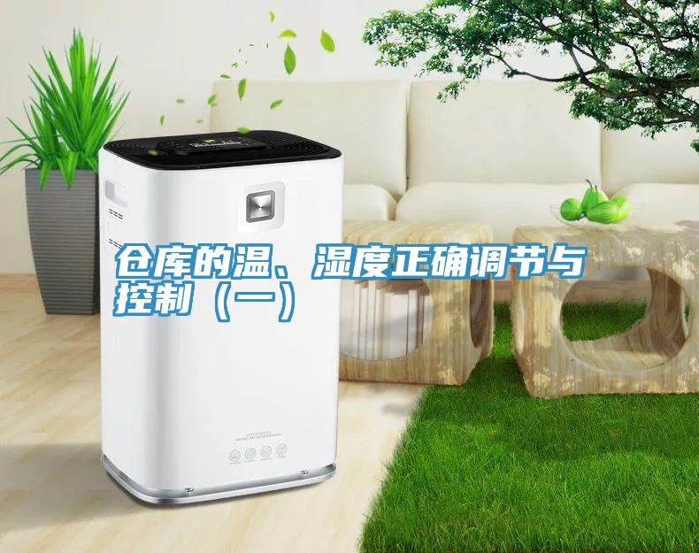 倉庫的溫、濕度正確調節與控製（一）