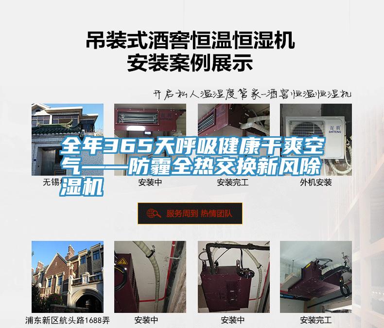 全年365天呼吸健康幹爽空氣——防霾全熱交換新風草莓污视频在线看