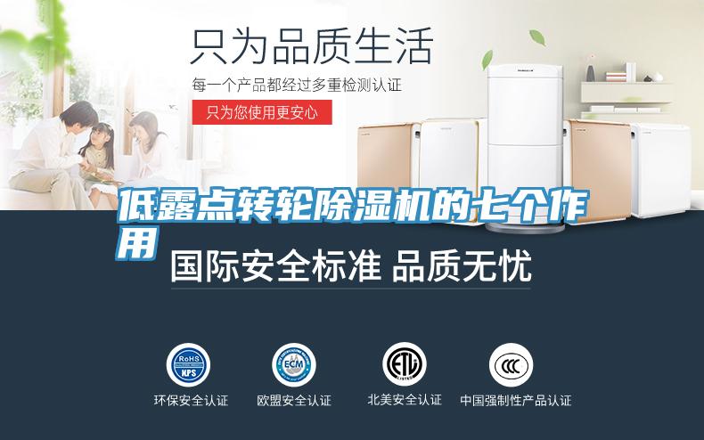 低露點轉輪草莓污视频在线看的七個作用