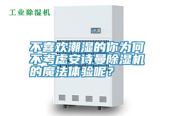 不喜歡潮濕的你為何不考慮草莓视频性福宝草莓污视频在线看的魔法體驗呢？