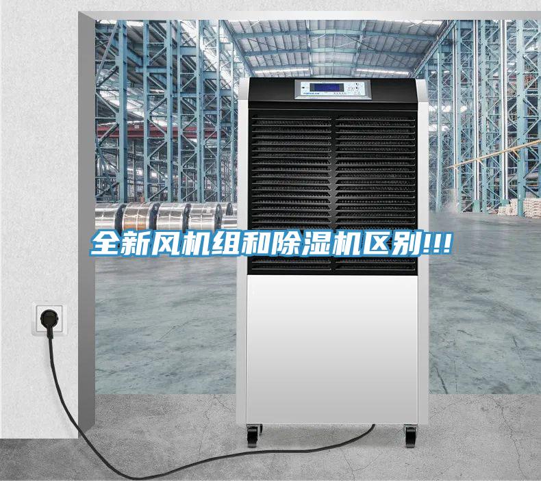 全新風機組和草莓污视频在线看區別!!!