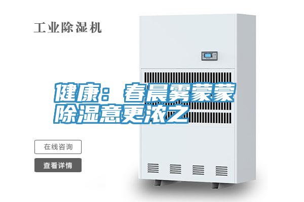 健康：春晨霧蒙蒙 除濕意更濃之