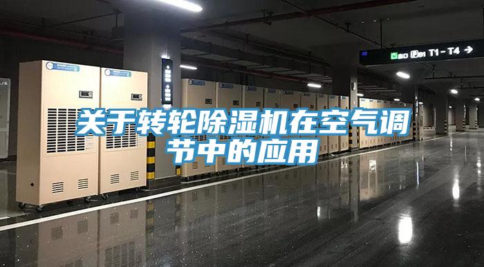 關於轉輪草莓污视频在线看在空氣調節中的應用