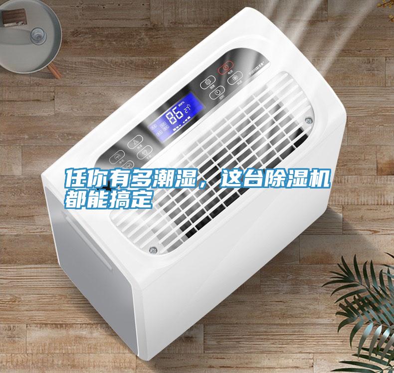 任你有多潮濕，這台草莓污视频在线看都能搞定