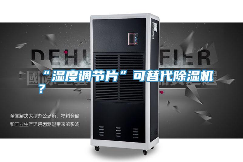 “濕度調節片”可替代草莓污视频在线看？