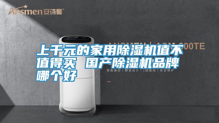 上千元的家用草莓污视频在线看值不值得買 國產草莓污视频在线看品牌哪個好
