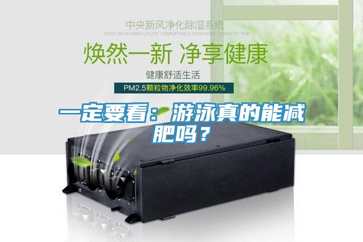 一定要看：遊泳真的能減肥嗎？