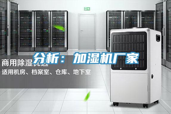 分析：加濕機廠家