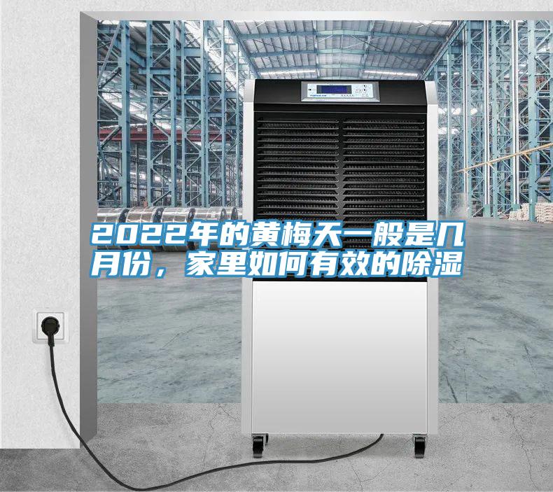 2022年的黃梅天一般是幾月份，家裏如何有效的除濕