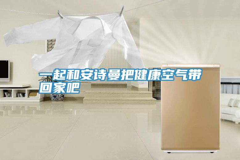 一起和草莓视频性福宝把健康空氣帶回家吧