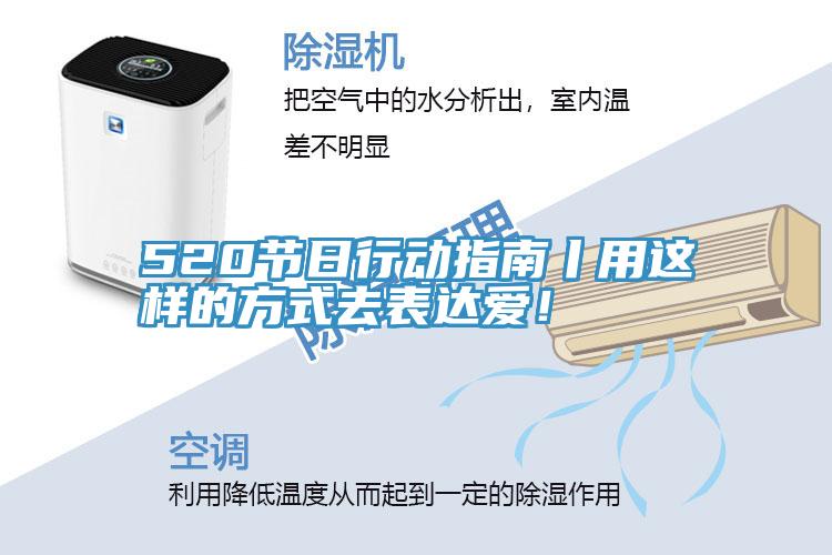 520節日行動指南丨用這樣的方式去表達愛！