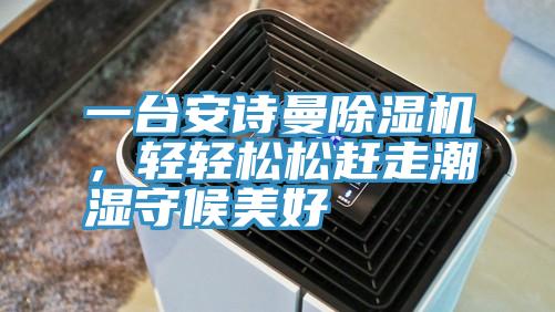 一台草莓视频性福宝草莓污视频在线看，輕輕鬆鬆趕走潮濕守候美好