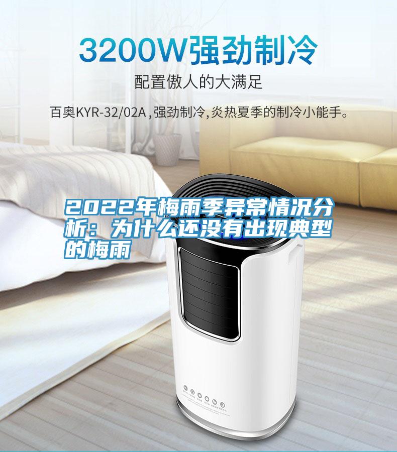 2022年梅雨季異常情況分析：為什麽還沒有出現典型的梅雨