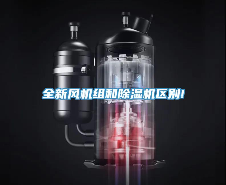 全新風機組和草莓污视频在线看區別!