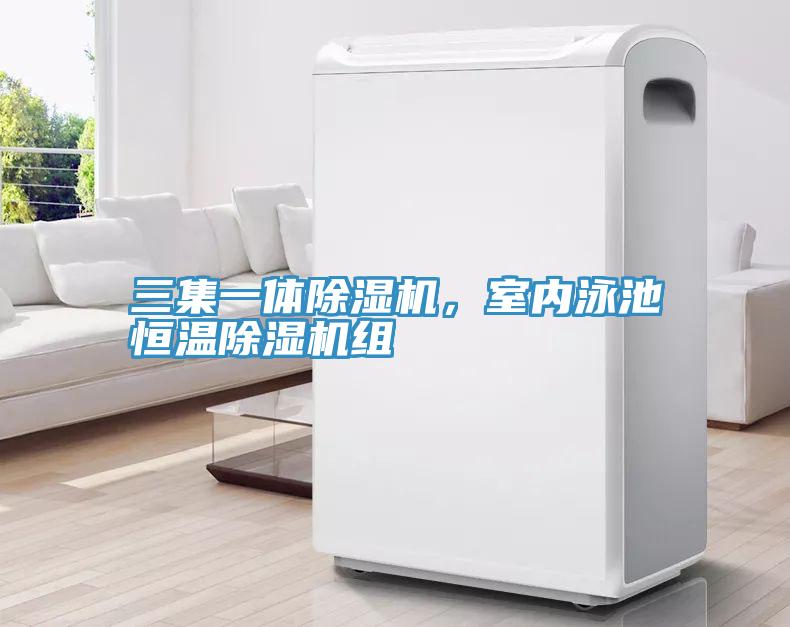 三集一體草莓污视频在线看，室內泳池恒溫草莓污视频在线看組