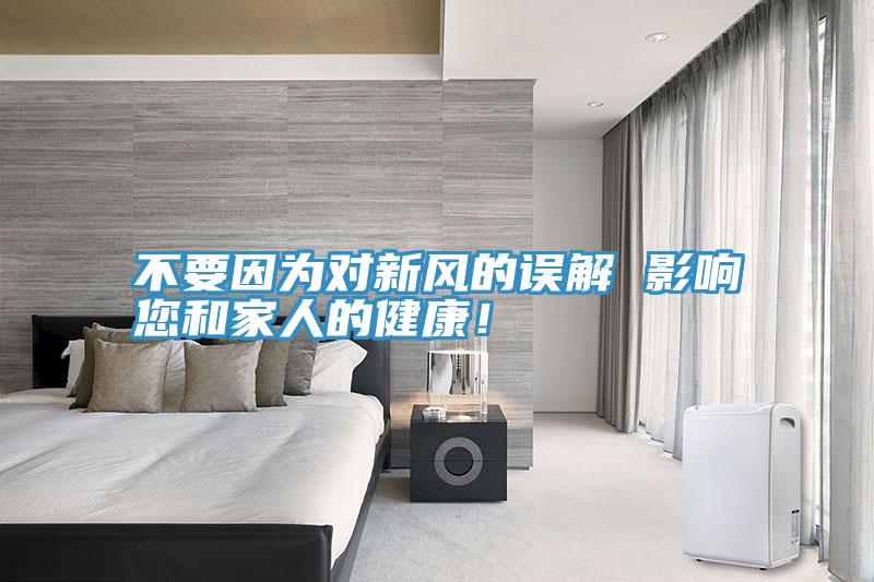不要因為對新風的誤解 影響您和家人的健康！