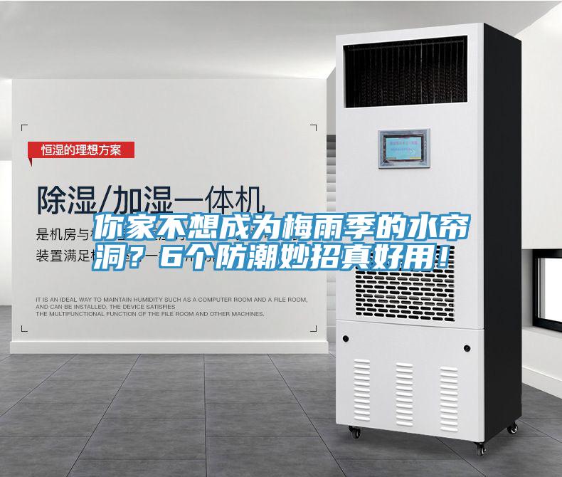 你家不想成為梅雨季的水簾洞？6個防潮妙招真好用！