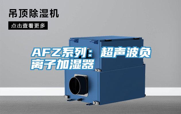 AFZ係列：超聲波負離子加濕器