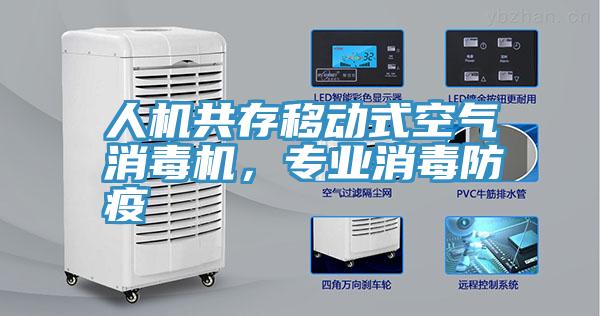 人機共存移動式空氣消毒機，專業消毒防疫