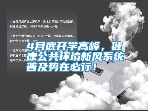 4月底開學高峰，健康公共環境新風係統普及勢在必行！