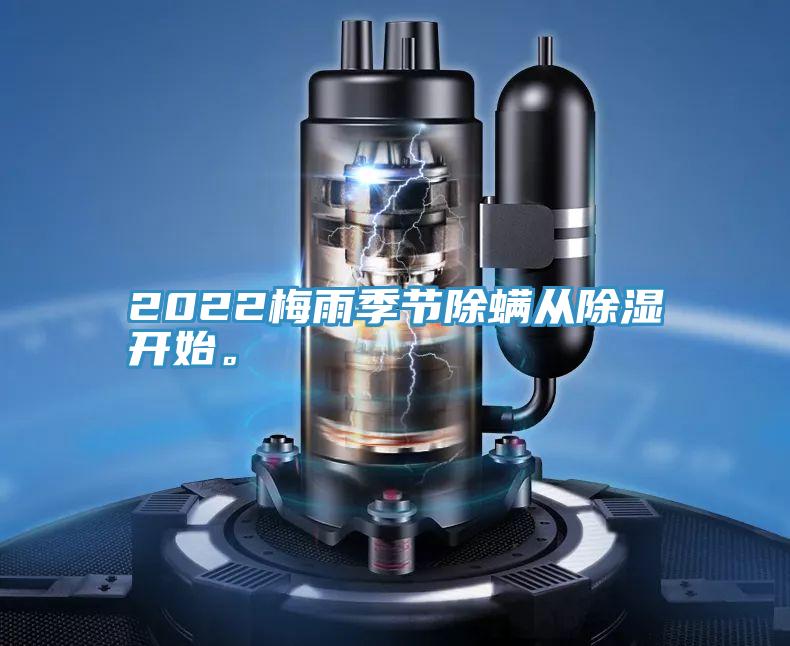 2022梅雨季節除蟎從除濕開始。