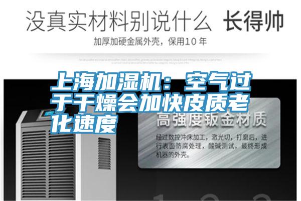 上海加濕機：空氣過於幹燥會加快皮質老化速度