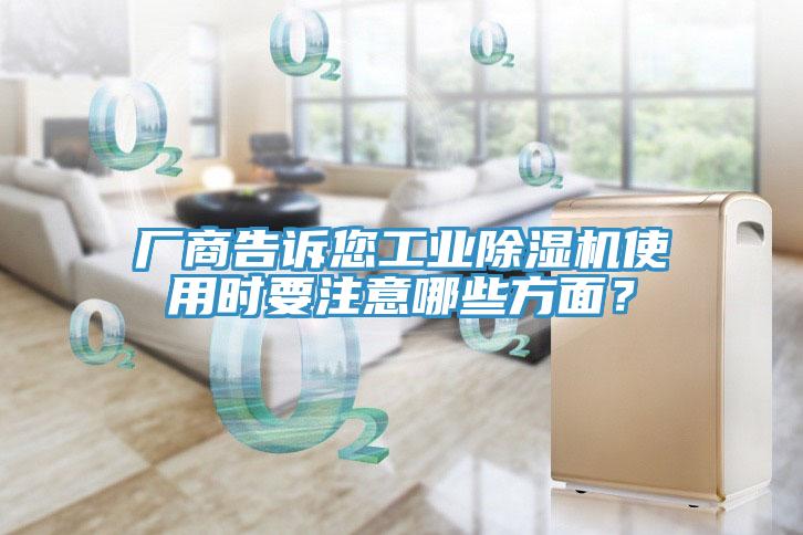 廠商告訴您工業草莓污视频在线看使用時要注意哪些方麵？