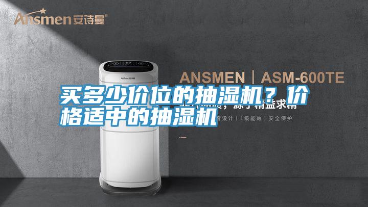 買多少價位的抽濕機？價格適中的抽濕機