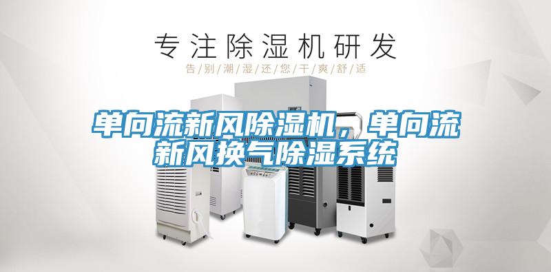 單向流新風草莓污视频在线看，單向流新風換氣除濕係統