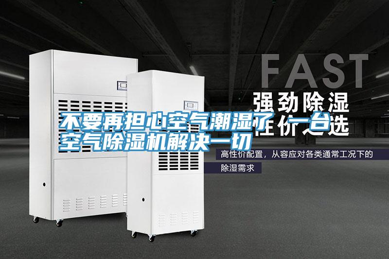 不要再擔心空氣潮濕了 一台空氣草莓污视频在线看解決一切