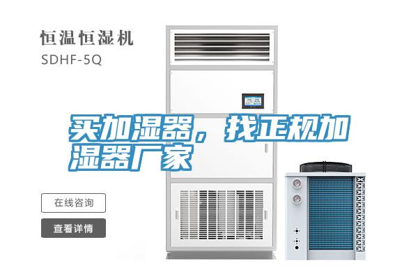 買加濕器，找正規加濕器廠家