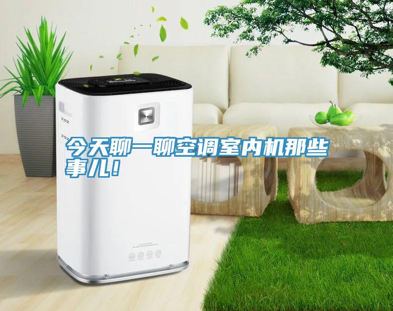 今天聊一聊空調室內機那些事兒！