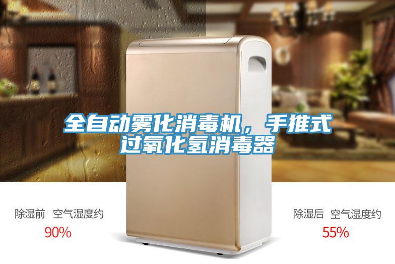 全自動霧化消毒機，手推式過氧化氫消毒器