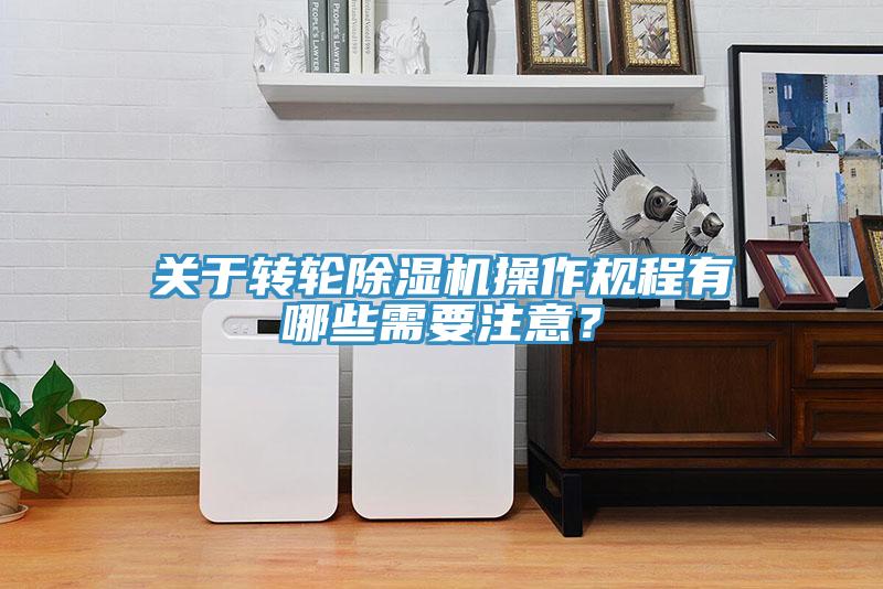 關於轉輪草莓污视频在线看操作規程有哪些需要注意？