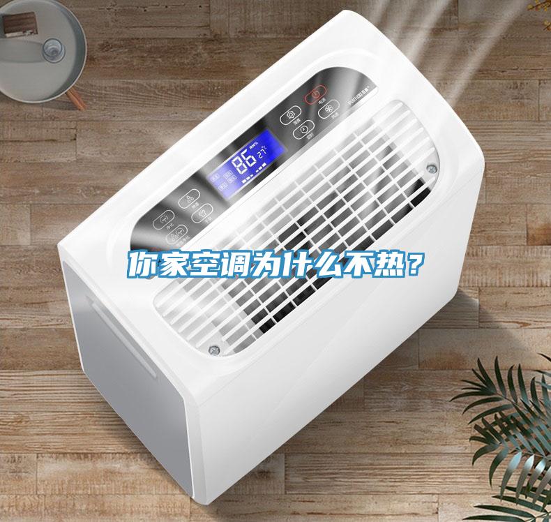 你家空調為什麽不熱？