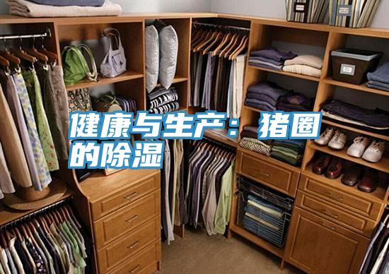 健康與生產：豬圈的除濕