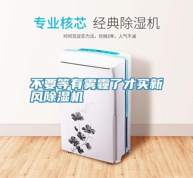 不要等有霧霾了才買新風草莓污视频在线看