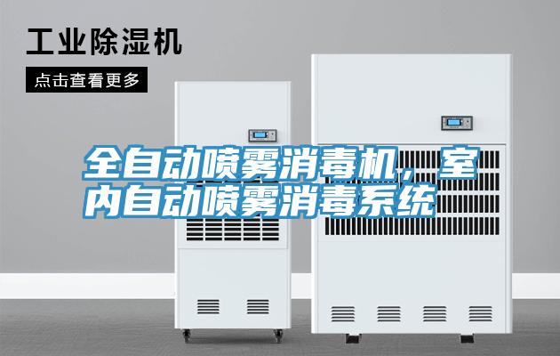 全自動噴霧消毒機，室內自動噴霧消毒係統