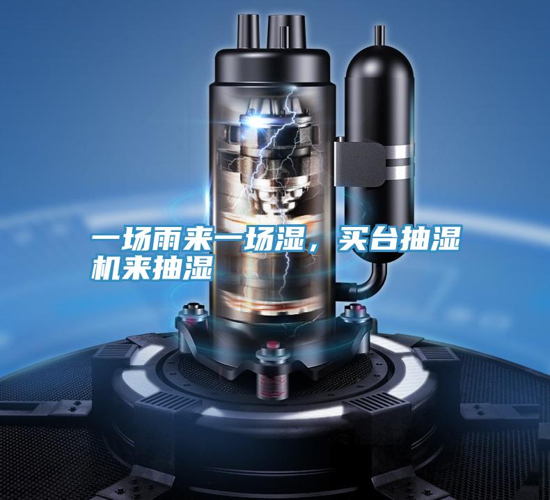 一場雨來一場濕，買台抽濕機來抽濕