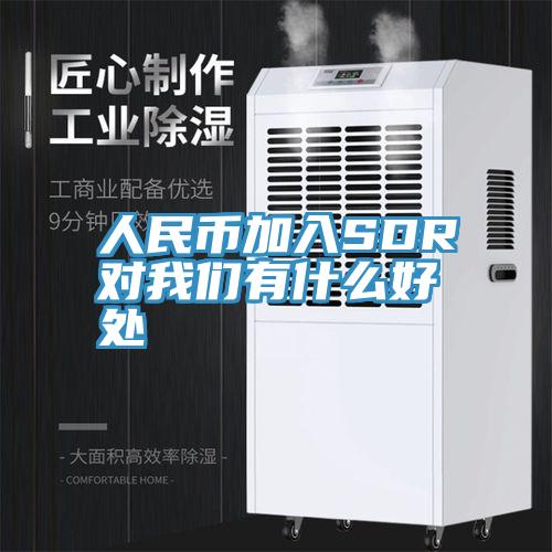 人民幣加入SDR對草莓视频性福宝有什麽好處