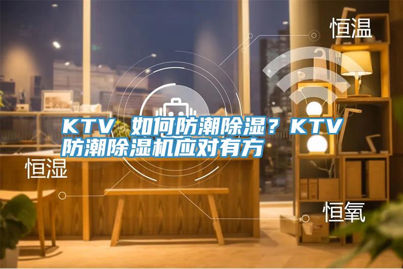 KTV 如何防潮除濕？KTV防潮草莓污视频在线看應對有方