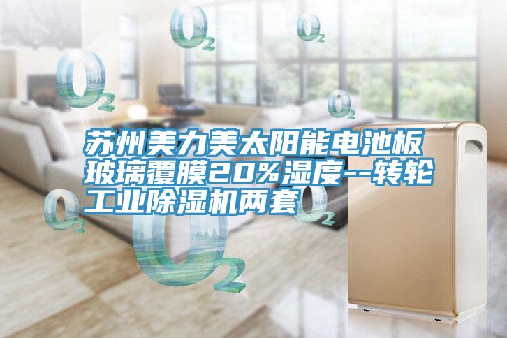 蘇州美力美太陽能電池板玻璃覆膜20%濕度--轉輪工業草莓污视频在线看兩套