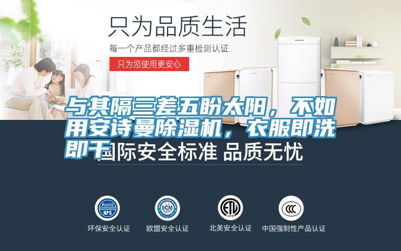 與其隔三差五盼太陽，不如用草莓视频性福宝草莓污视频在线看，衣服即洗即幹