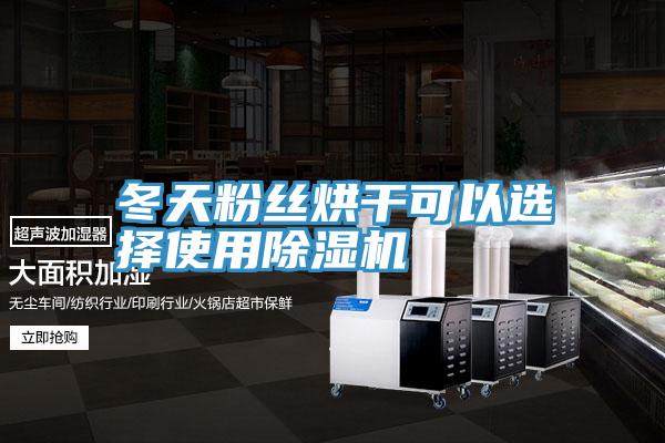冬天粉絲烘幹可以選擇使用草莓污视频在线看