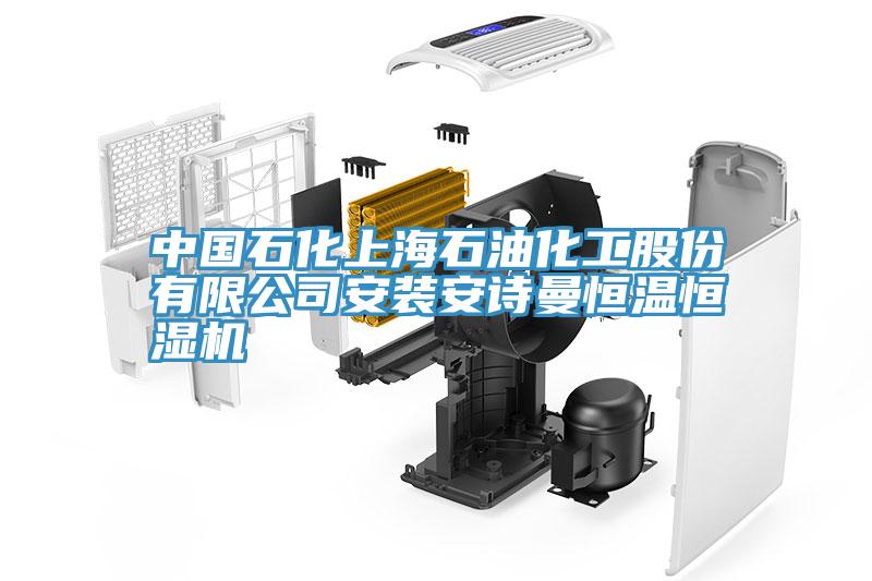 中國石化上海石油化工股份有限公司安裝草莓视频性福宝恒溫恒濕機