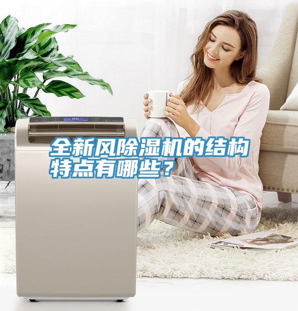 全新風草莓污视频在线看的結構特點有哪些？